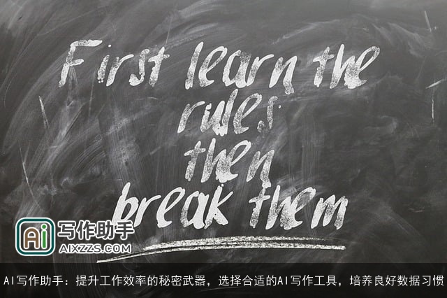 AI写作助手：提升工作效率的秘密武器，选择合适的AI写作工具，培养良好数据习惯
