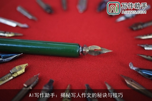 AI写作助手：揭秘写人作文的秘诀与技巧