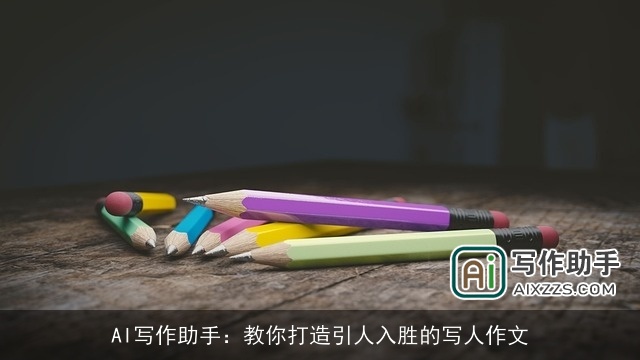 AI写作助手：教你打造引人入胜的写人作文
