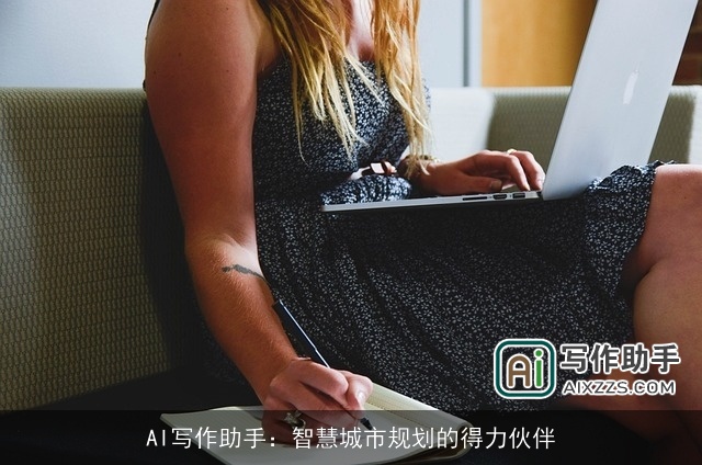 AI写作助手：智慧城市规划的得力伙伴