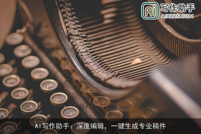 AI写作助手：深度编辑，一键生成专业稿件