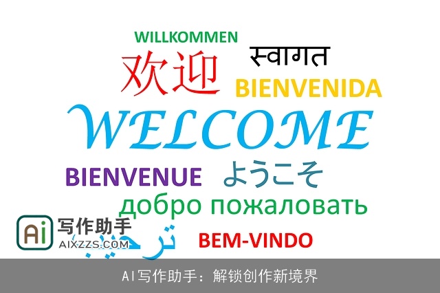 AI写作助手：解锁创作新境界