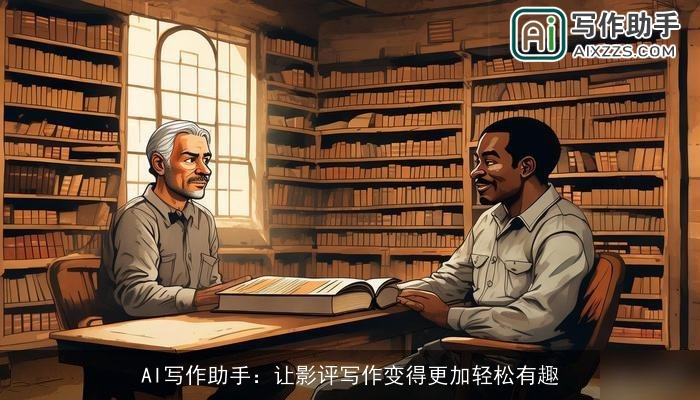 AI写作助手：让影评写作变得更加轻松有趣