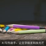 AI写作助手：让文字焕发科技光芒