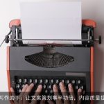 AI写作助手：让文案策划事半功倍，内容质量提升
