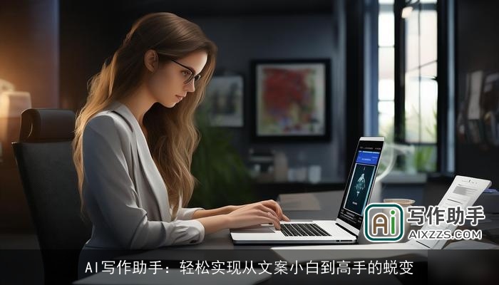 AI写作助手：轻松实现从文案小白到高手的蜕变