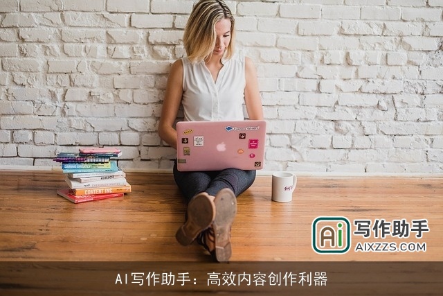 AI写作助手：高效内容创作利器