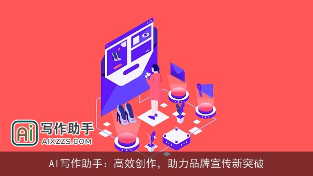 AI写作助手：高效创作，助力品牌宣传新突破