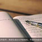 AI写作助手：高效生成论文开题报告，节省时间提高效率