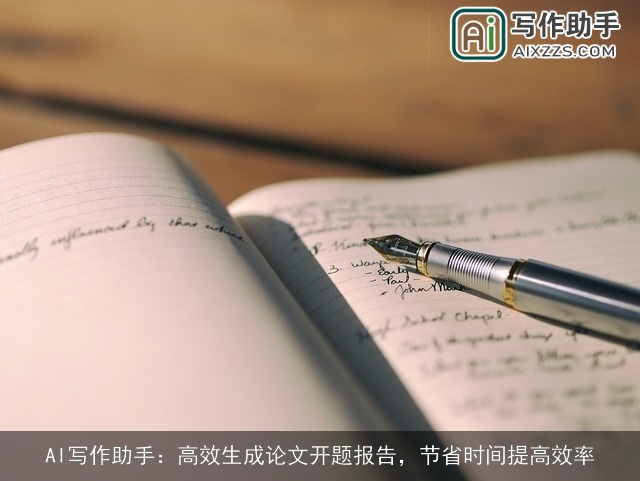 AI写作助手：高效生成论文开题报告，节省时间提高效率