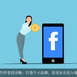 AI写作变现攻略：打造个人品牌，实现多元收入增长