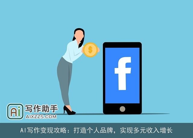 AI写作变现攻略：打造个人品牌，实现多元收入增长
