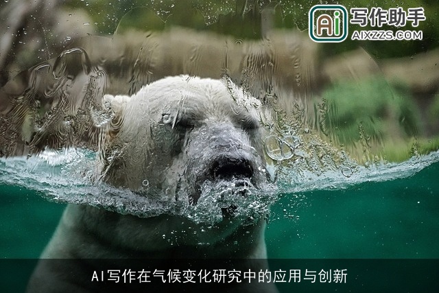 AI写作在气候变化研究中的应用与创新