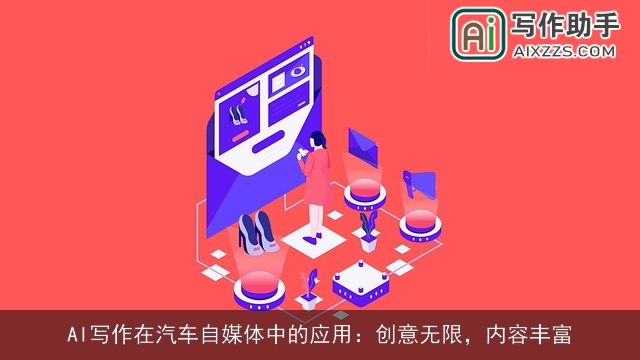 AI写作在汽车自媒体中的应用：创意无限，内容丰富