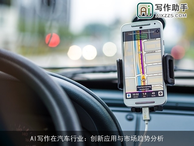 AI写作在汽车行业：创新应用与市场趋势分析