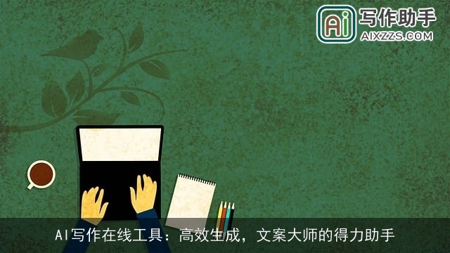 AI写作在线工具：高效生成，文案大师的得力助手
