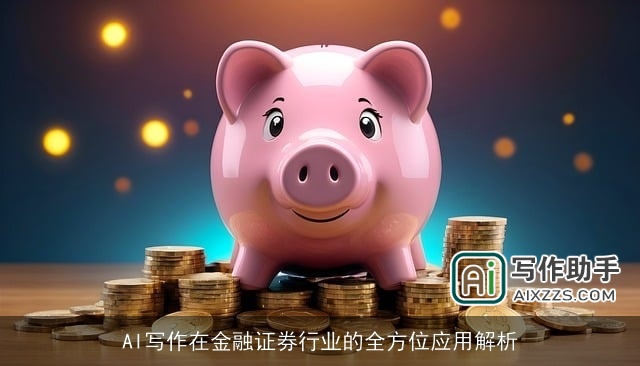 AI写作在金融证券行业的全方位应用解析