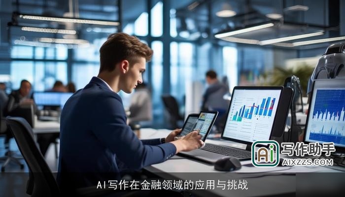 AI写作在金融领域的应用与挑战