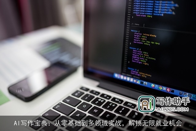 AI写作宝典：从零基础到多领域实战，解锁无限就业机会