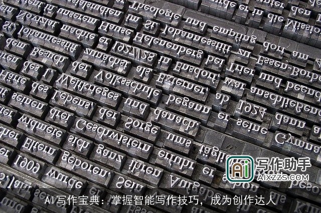 AI写作宝典：掌握智能写作技巧，成为创作达人