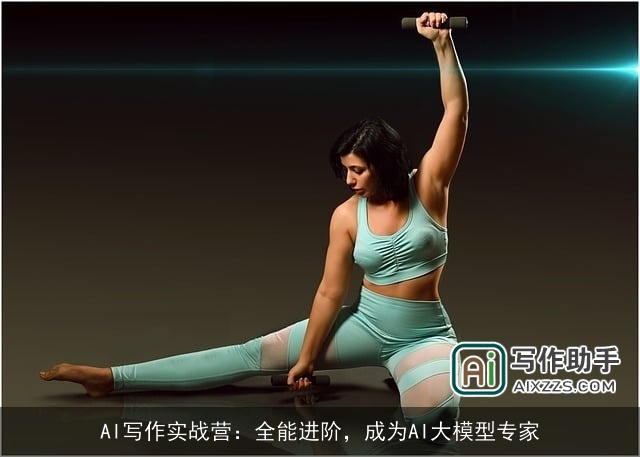 AI写作实战营：全能进阶，成为AI大模型专家