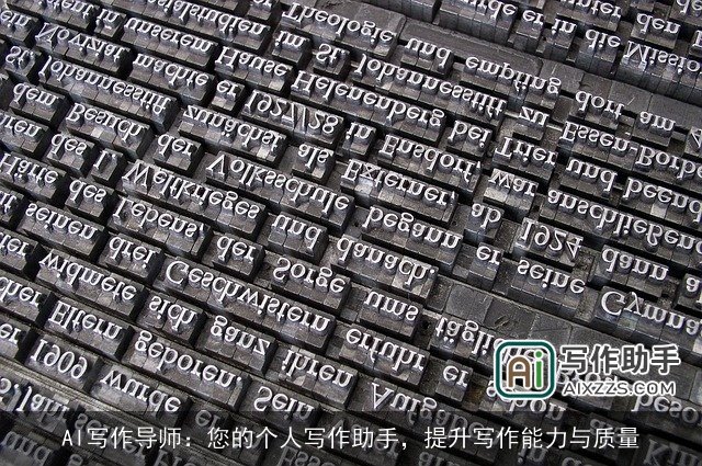 AI写作导师：您的个人写作助手，提升写作能力与质量