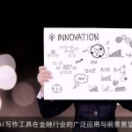 AI写作工具在金融行业的广泛应用与前景展望