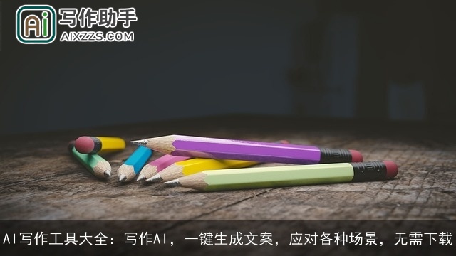AI写作工具大全：写作AI，一键生成文案，应对各种场景，无需下载