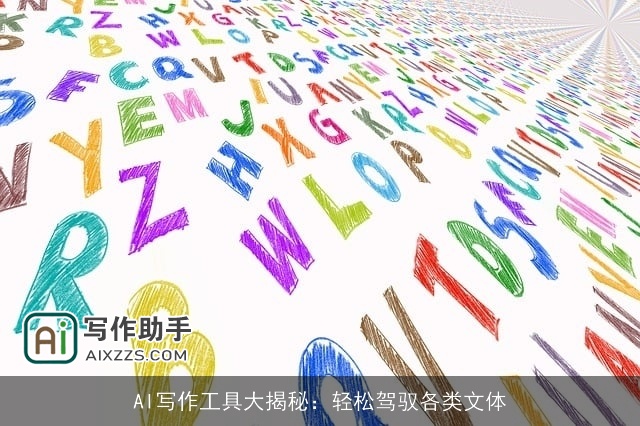 AI写作工具大揭秘：轻松驾驭各类文体