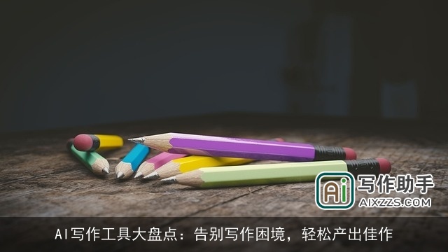AI写作工具大盘点：告别写作困境，轻松产出佳作
