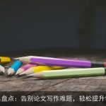 AI写作工具盘点：告别论文写作难题，轻松提升学术水平！