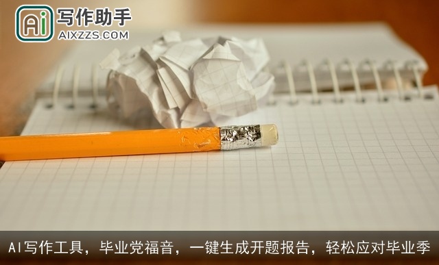 AI写作工具，毕业党福音，一键生成开题报告，轻松应对毕业季