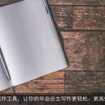 AI写作工具，让你的毕业论文写作更轻松、更高效！