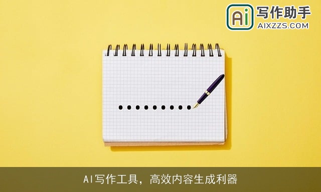 AI写作工具，高效内容生成利器