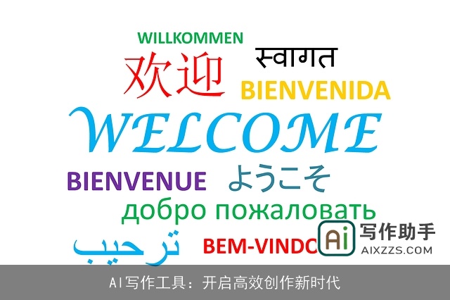 AI写作工具：开启高效创作新时代