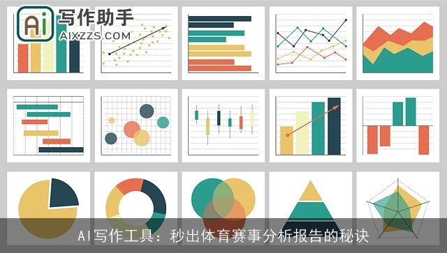 AI写作工具：秒出体育赛事分析报告的秘诀