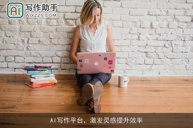AI写作平台，激发灵感提升效率