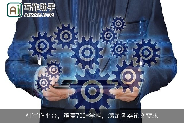 AI写作平台，覆盖700+学科，满足各类论文需求