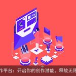 AI写作平台：开启你的创作潜能，释放无限创意