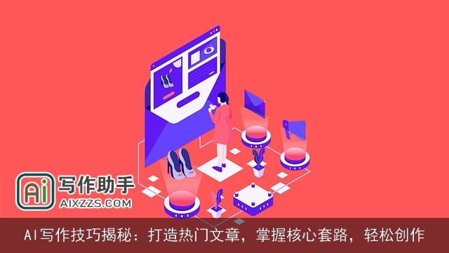 AI写作技巧揭秘：打造热门文章，掌握核心套路，轻松创作