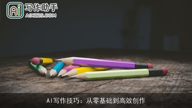 AI写作技巧：从零基础到高效创作