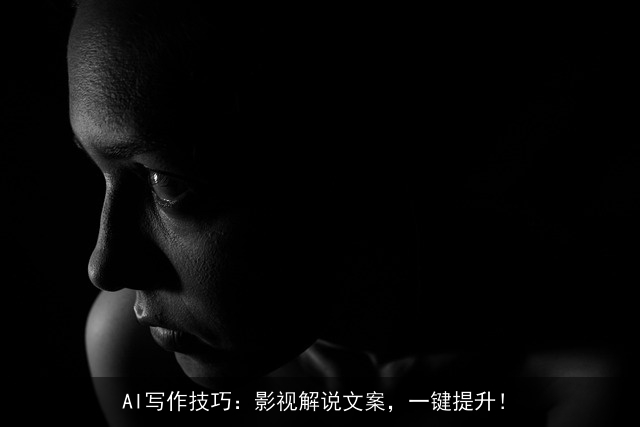 AI写作技巧：影视解说文案，一键提升！