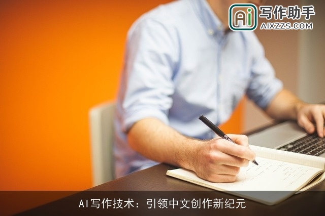 AI写作技术：引领中文创作新纪元