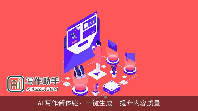 AI写作新体验：一键生成，提升内容质量
