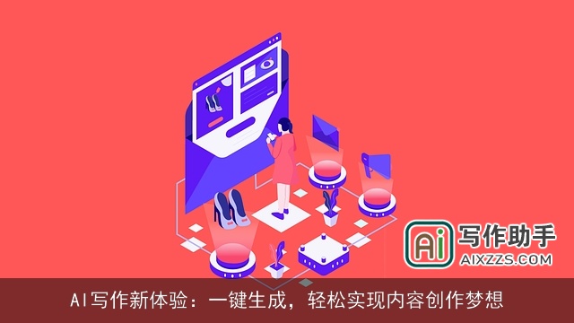 AI写作新体验：一键生成，轻松实现内容创作梦想