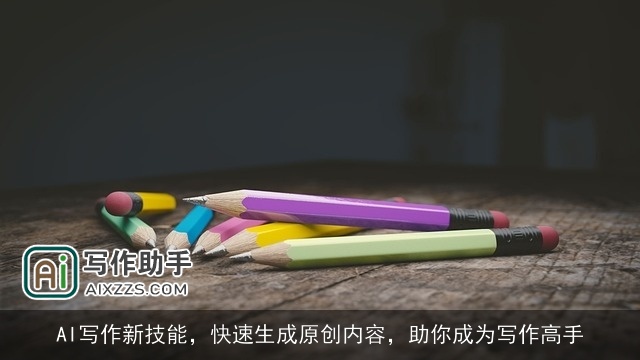 AI写作新技能，快速生成原创内容，助你成为写作高手
