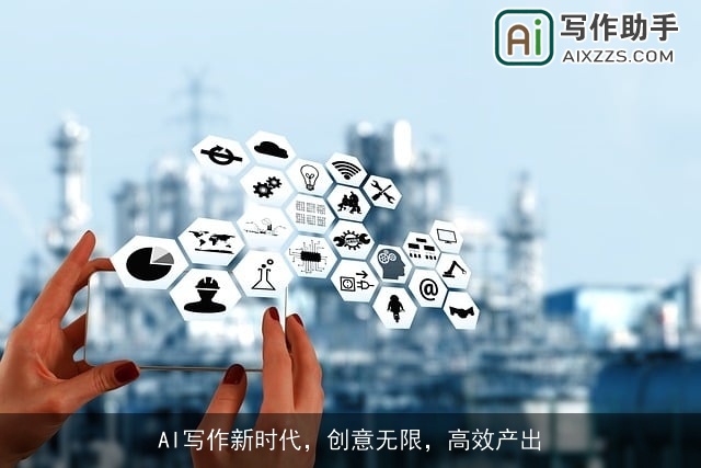 AI写作新时代，创意无限，高效产出