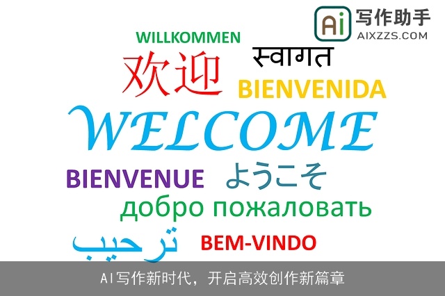 AI写作新时代，开启高效创作新篇章