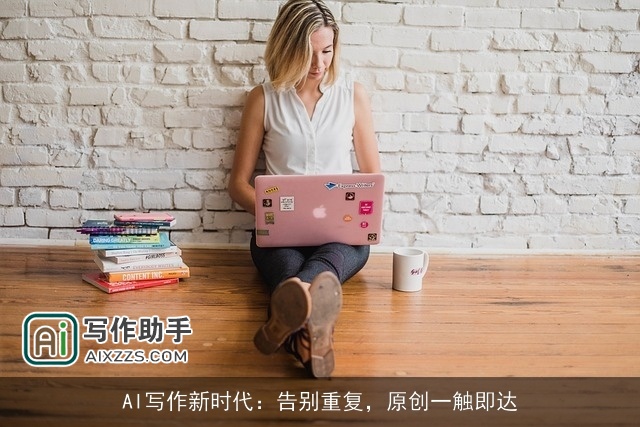 AI写作新时代：告别重复，原创一触即达