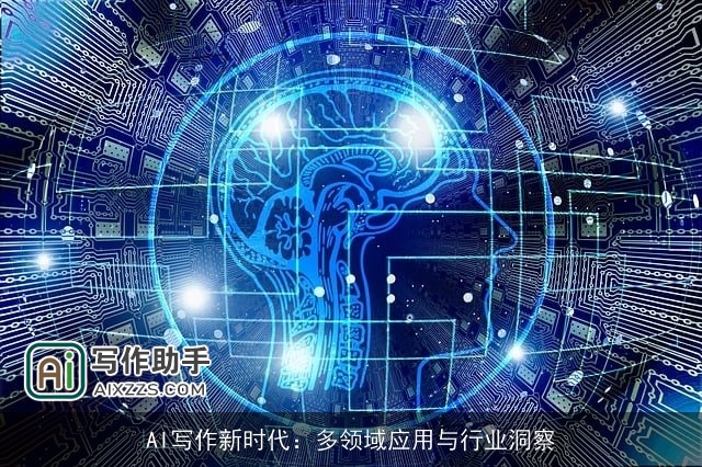AI写作新时代：多领域应用与行业洞察